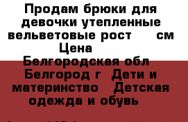 Продам брюки для девочки утепленные вельветовые рост 128 см › Цена ­ 400 - Белгородская обл., Белгород г. Дети и материнство » Детская одежда и обувь   